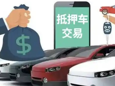 清城汽车抵押贷款通过率高