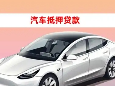 清城车抵贷的三种常见还款方式