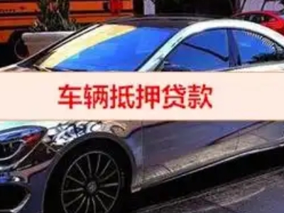 清城汽车抵押借款的额度如何确定？