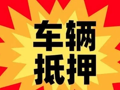 清城车辆抵押贷款哪些品牌的车能抵押更多钱？