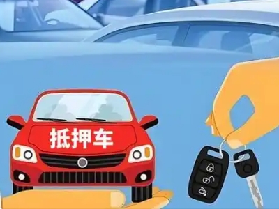 清城不押车贷款怎么贷?清城不押车哪里可以办理?